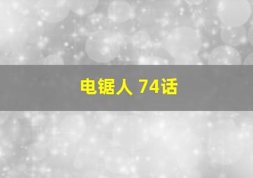 电锯人 74话